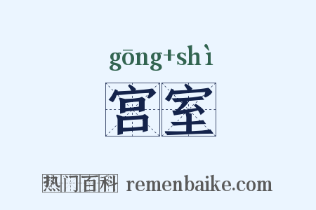 宫室是什么意思的图片